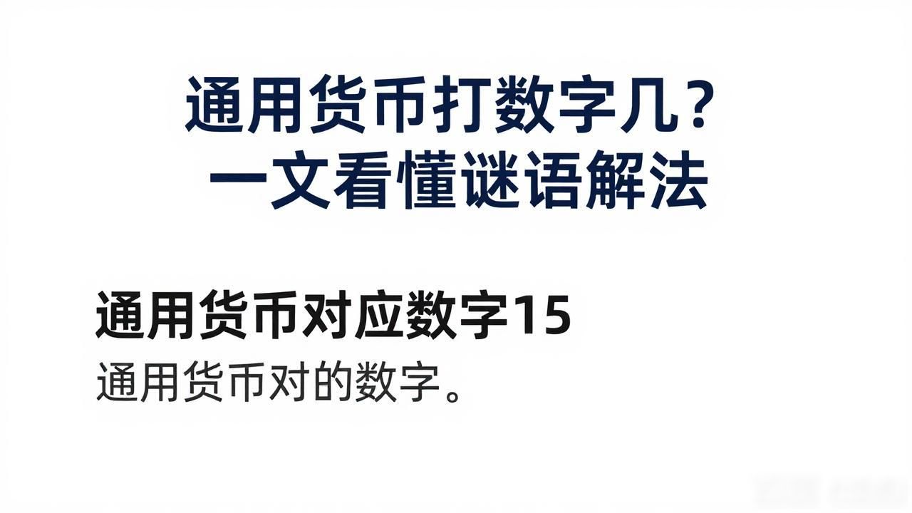 通用货币打数字几？一文看懂谜语解法