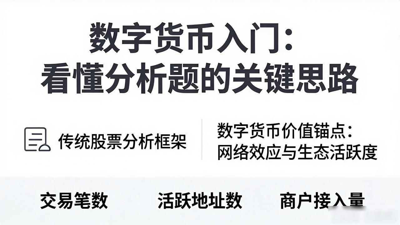 数字货币入门：看懂分析题的关键思路
