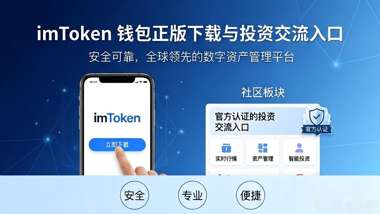如何通过imToken钱包官网下载参与投资交流?_钱包app正规吗_钱包平台正规吗