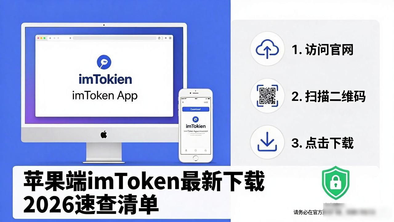 imToken苹果安装教程_苹果端imToken最新苹果下载速查清单_避开安装陷阱的可靠下载入口