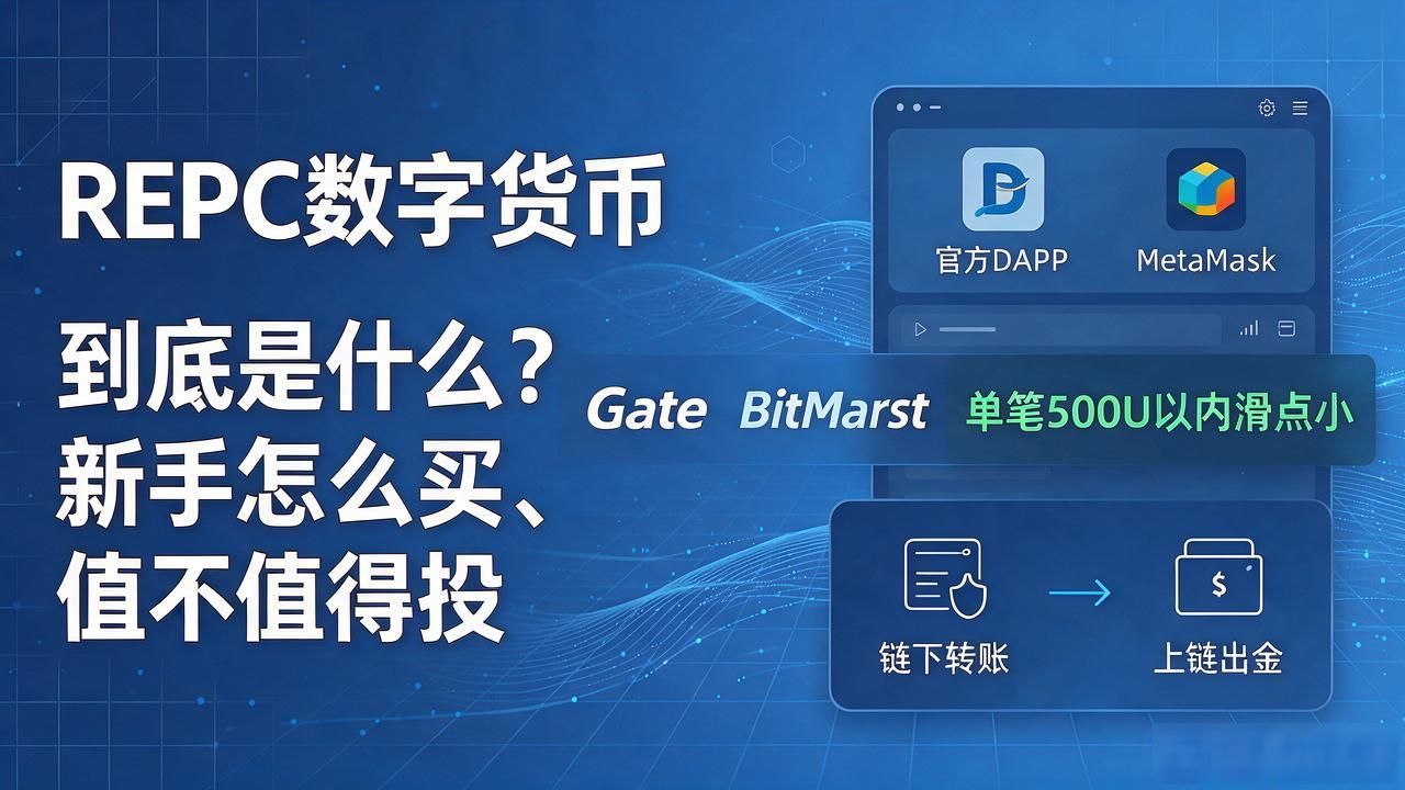 链上资产结算跨境微支付_repc数字货币_REPC实用场景代币