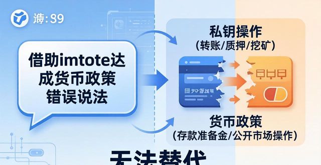 一文搞懂：imToken钱包能搞货币政策？别被忽悠了