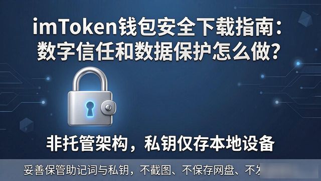 imToken钱包安全下载指南：数字信任和数据保护怎么做？