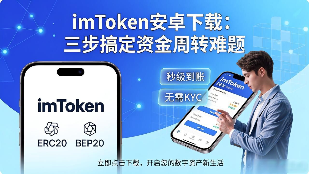imToken钱包管理_如何通过imToken安卓版下载app提升资金流动性?_盘活加密资产流动性