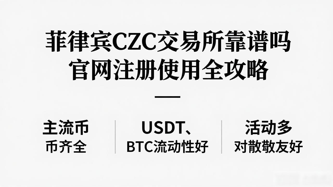 菲律宾数字货币交易所CZC_CZC在菲律宾的优势_菲律宾数字货币交易平台CZC
