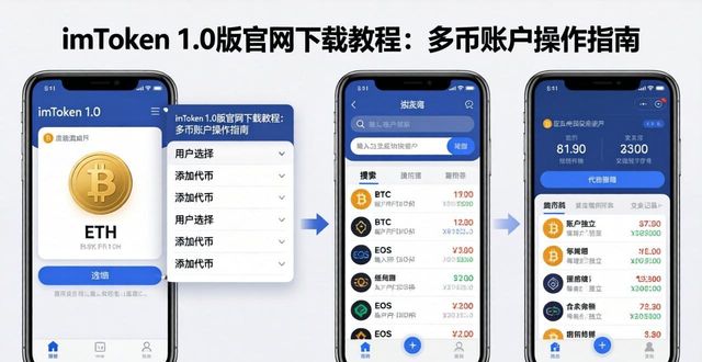 imToken1.0版官网下载教程：多币账户操作指南