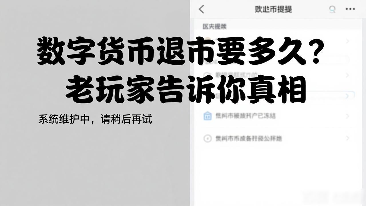 数字货币什么时候退市_数字货币退市流程_数字货币退市时间标准