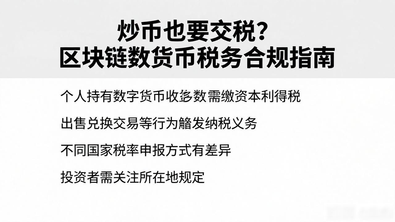 炒币也要交税？区块链数字货币税务合规指南