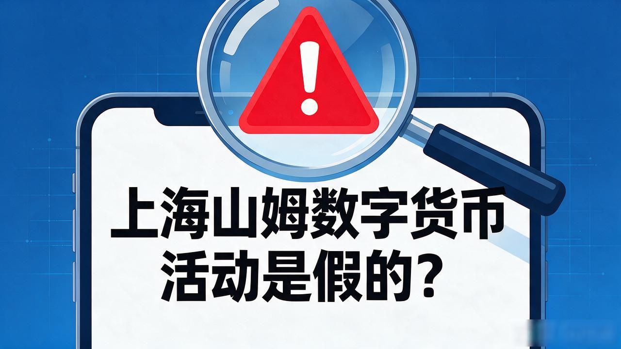 上海山姆数字货币活动是假的？这消息别再信了