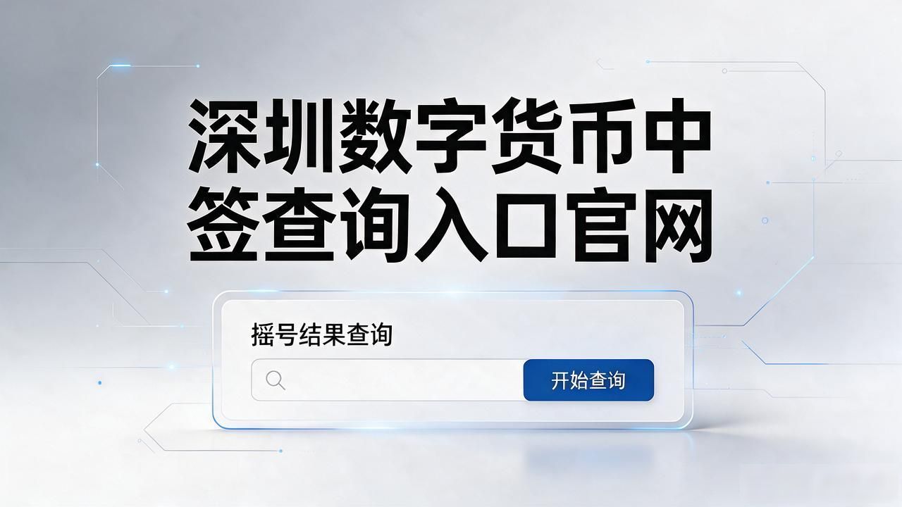 招商银行数字人民币查询方法_深圳数字人民币红包查询入口_深圳数字货币中签查询