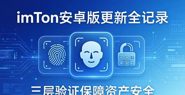 imToken安卓版更新全记录：新功能速览