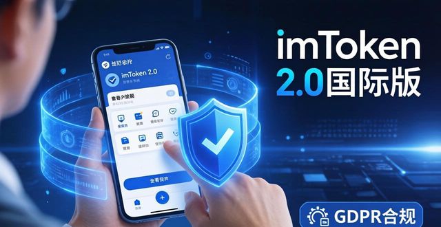 imToken官网下载2.0国际版的用户资料保护与隐私权_隐私权所保护的范围是什么_隐私保护平台