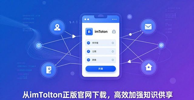 从imToken正版官网下载出发，手把手教你靠它高效加强区块链知识共享落地