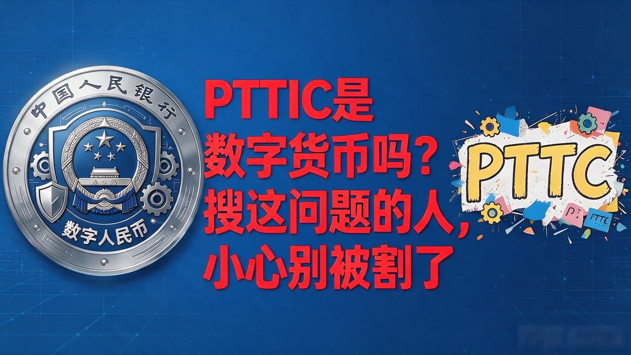 pttc是数字货币吗_PTTC是不是正规数字货币_PTTC代币风险警示