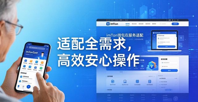 imToken钱包官网适配用户全需求，手把手教你顺畅获取所需服务