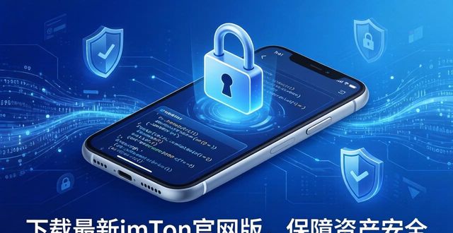 下载最新imToken官网版攻略 聊聊它的那些实用核心优势
