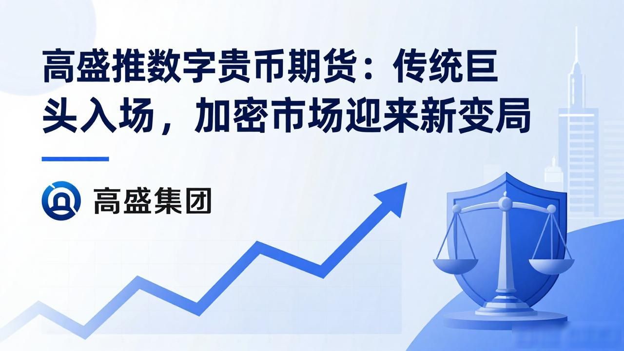 高盛推出比特币期货合约_高盛数字货币期货_比特币期货合约对市场的影响