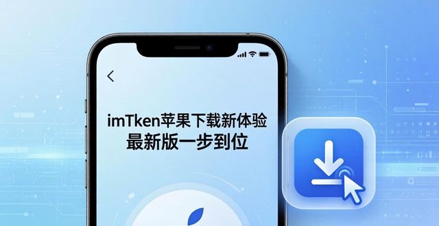imToken苹果下载新体验 最新版一步到位