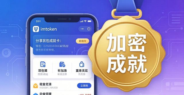 如何在imToken钱包分享你的加密成就