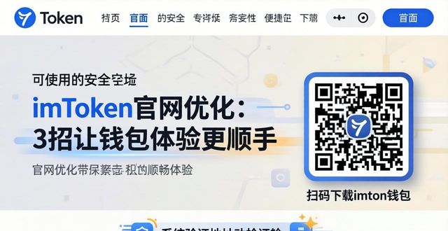 钱包官方_如何通过imToken钱包官网地址优化用户体验设计？_app用户体验优化