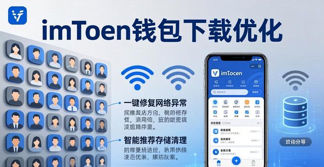 imToken钱包下载优化，您的反馈决定体验