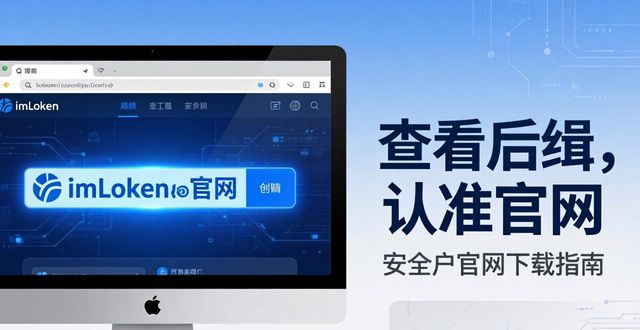 imToken老版本下载指南，教你用官网1.0版赢回信任