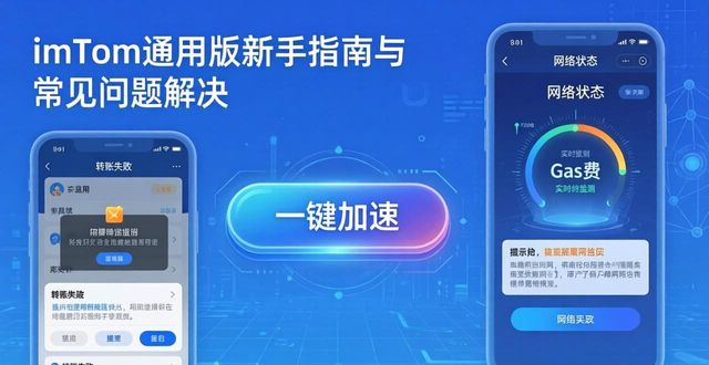 imToken通用版新手指南与常见问题解决