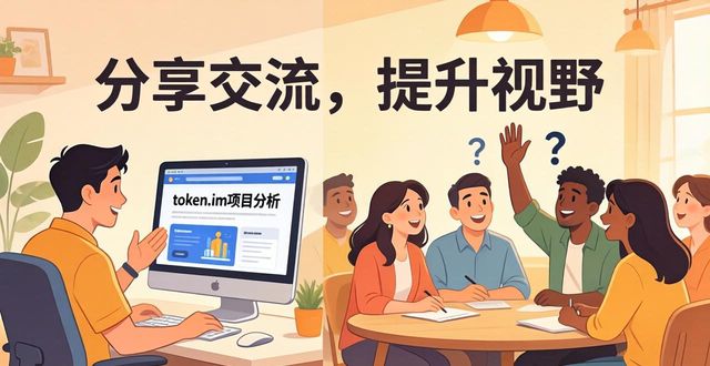 token.im安卓版官网：如何交流分享，提升投资视野？
