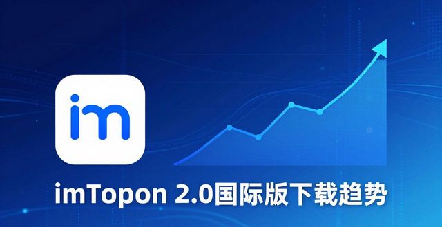 imToken 2.0国际版下载趋势：钱包市场与经济前景分析