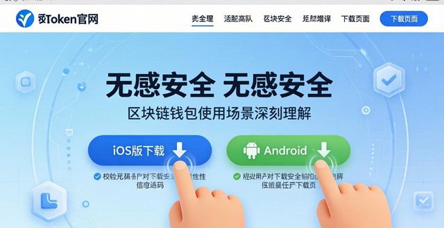 imToken官网下载：简洁安全的设计理念与使用体验