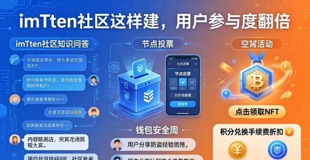 imToken社区这样建，用户参与度翻倍