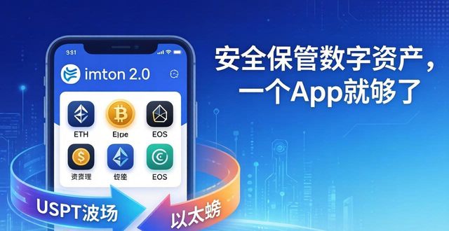 imToken 2.0安卓下载｜安全保管数字资产，一个App就够了