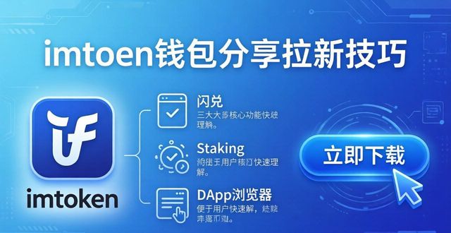 imToken钱包分享拉新技巧，快速提升下载量