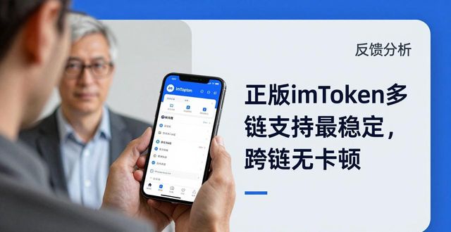 深入研究imToken正版网站的用户反馈案例_反馈技巧案例_反馈平台有哪些