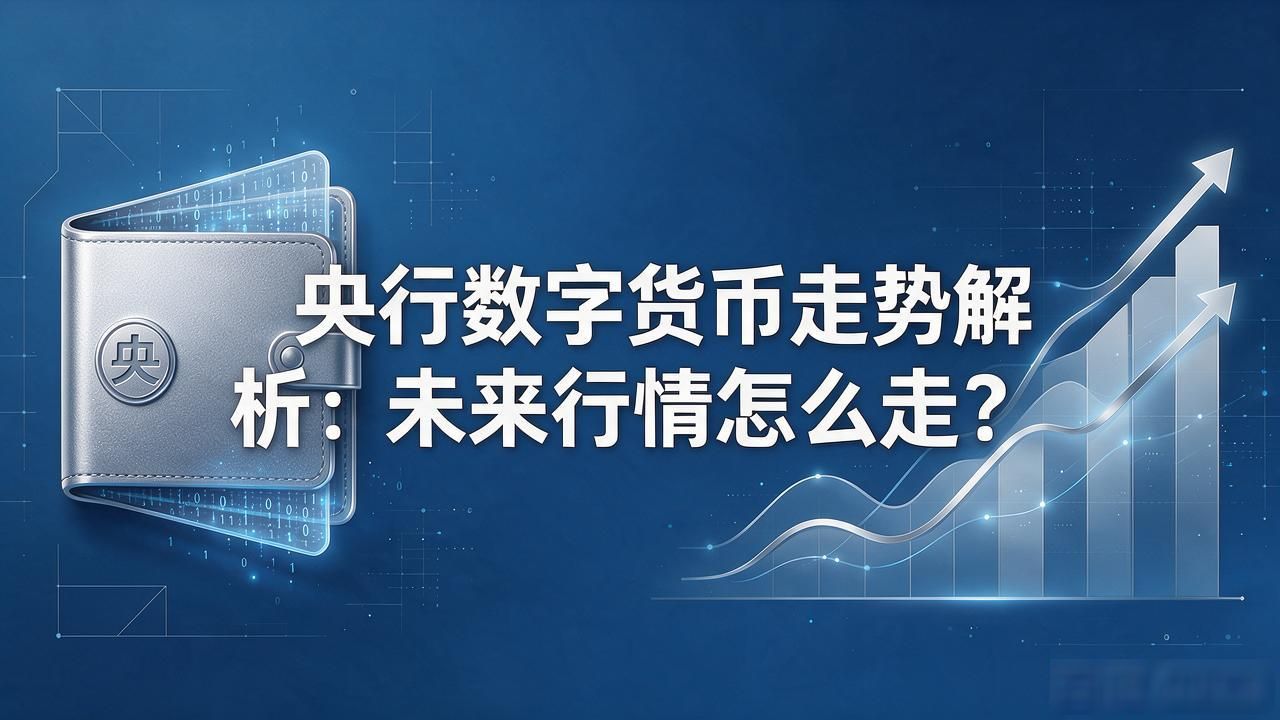 央行数字货币怎么走势_央行数字货币走势 数字人民币试点进展 数字人民币应用场景