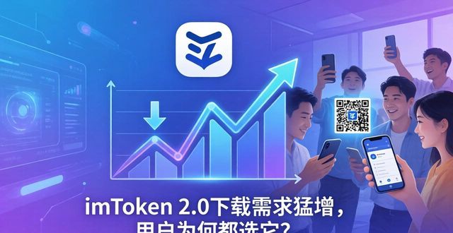 imToken 2.0下载需求猛增，用户为何都选它？