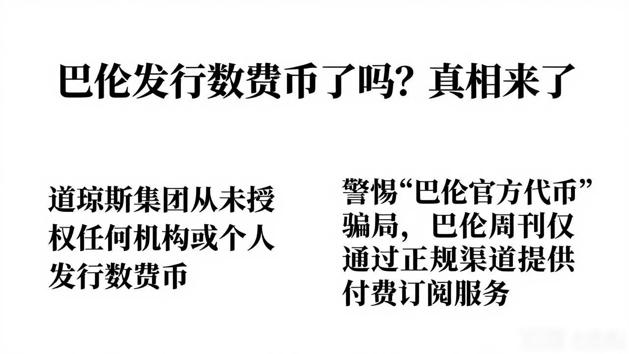 巴伦周刊未发行数字货币真相_巴伦发行数字货币了吗_巴伦周刊与数字货币骗局