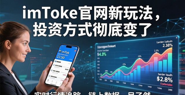 5. 颠覆传统的imtoken官方网站,如何改变你的投资方式_投资网站建设_网站投资盈利是真的吗