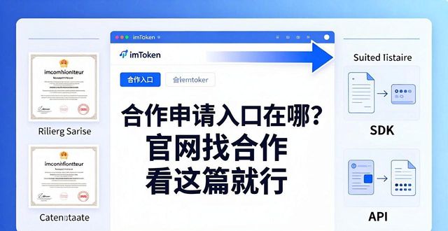 官方合作伙伴关系是什么意思_网页合作伙伴_如何通过imToken官方网站建立合作伙伴关系？