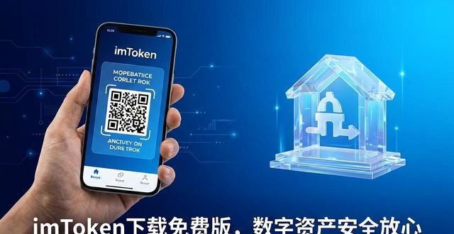 imToken下载免费版，数字资产安全放心