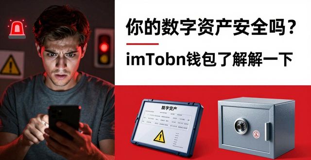 你的数字资产安全吗？imToken钱包了解一下
