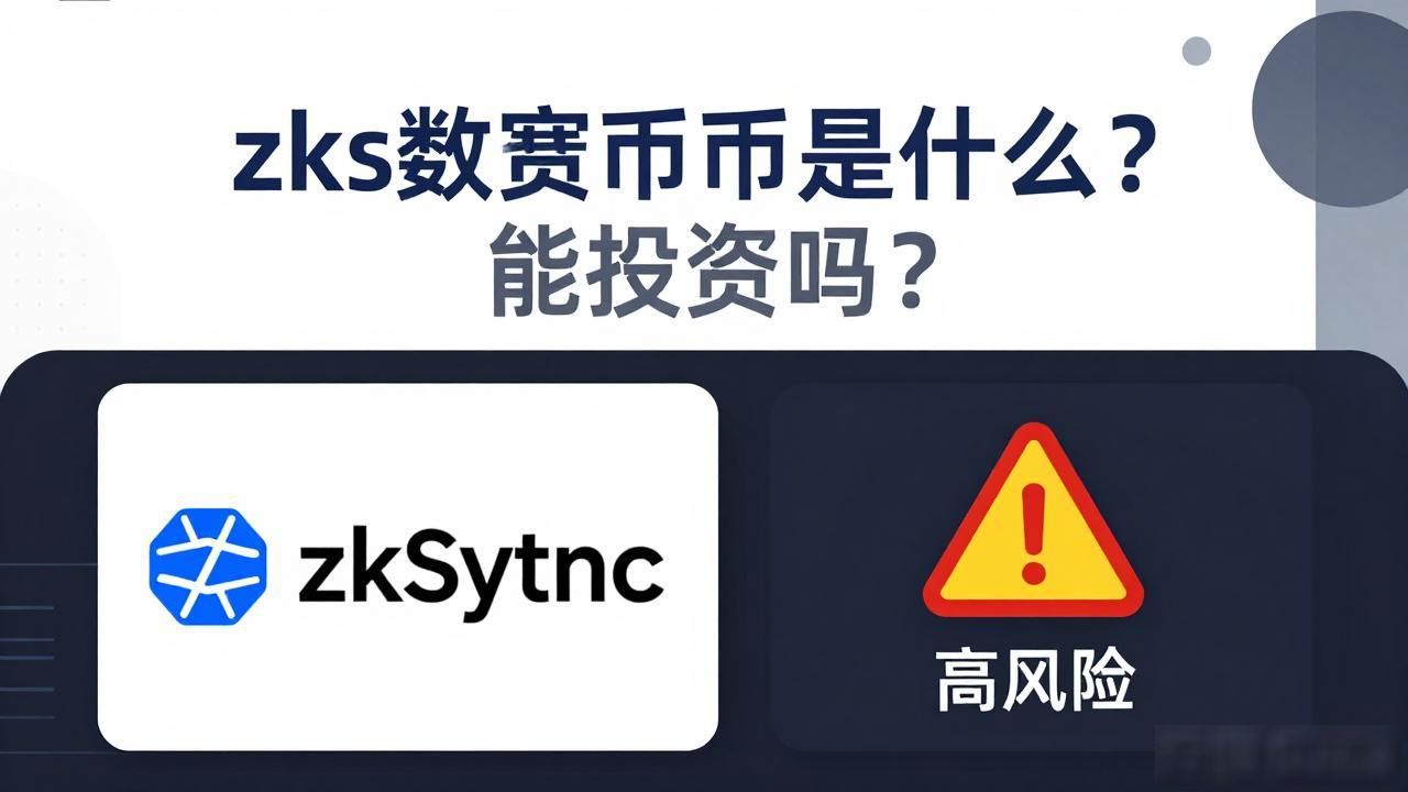 zks数字货币介绍_zks数字货币核心价值_zks数字货币