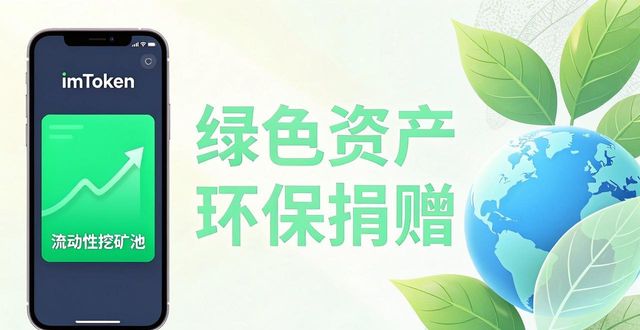 imToken下载投资绿色项目，可持续投资怎么操作