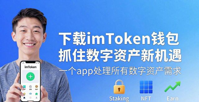 下载imToken钱包 抓住数字资产新机遇